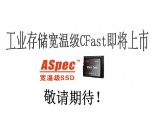 工業(yè)存儲(chǔ)  ASpec元存寬溫級(jí)CFast即將上市