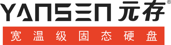 元存專業(yè)寬溫級固態(tài)硬盤工業(yè)存儲硬盤深圳廠家