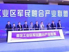 嘉定工業(yè)區(qū)軍民融合產(chǎn)業(yè)聯(lián)盟成立 24個(gè)重點(diǎn)產(chǎn)業(yè)項(xiàng)目簽約