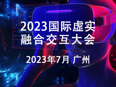 關(guān)于舉辦2023全國虛實融合交互大會的通知