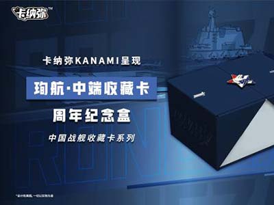 海洋之心，強軍之夢：《珣航·中端收藏卡》即將發售