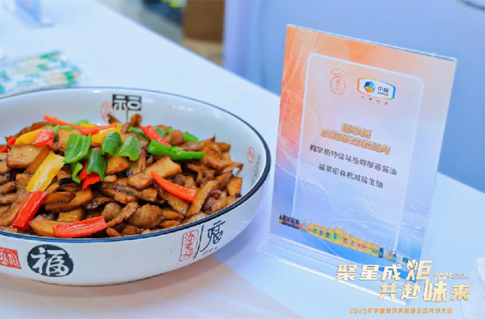 聚星成炬 共赴味來——中糧餐飲2025供應(yīng)鏈生態(tài)共創(chuàng)大會(huì)成功舉辦