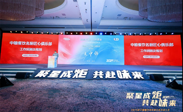 聚星成炬 共赴味來——中糧餐飲2025供應(yīng)鏈生態(tài)共創(chuàng)大會(huì)成功舉辦