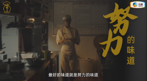中糧福掌柜品牌TVC暖心上線，致敬餐飲行業(yè)守味人，共赴“真有味”的行業(yè)未來