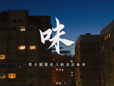 中糧福掌柜品牌TVC暖心上線，致敬餐飲行業(yè)守味人，共赴“真有味”的行業(yè)未來