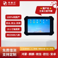 國產化10.1寸RK3588工控三防平板電腦星光麒麟系統